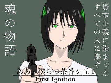 ああ、僕らの茶番ヶ丘I First Ignition [Studio Bu-Sa]