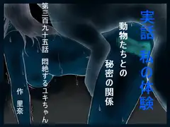 実話 私の体験 動物たちとの秘密の関係 第三百九十五話 悶絶するユキちゃん