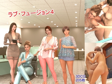 ラブ・フュージョン4 [YY堂]