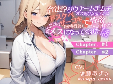 ダウナームチムチオス媚び女医さんに合法ドスケベザーコキ(医療行為)で性欲ぶつけたら、おれだけのメスになってくれた話#1#2(CV.進藤あずさ) [あずさうんど]