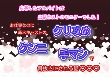 応募したアルバイトは、出張ホストのモニターでした!お仕事なのに、新人キャストのクリ攻め、クンニ、手マンで骨抜きにされる話☆.*˚ [くりえーしょん!]