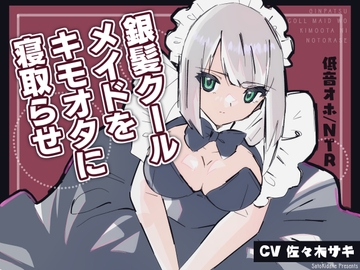 《低音オホ》銀髪クールメイドをキモオタに寝取らせ [さときだけ]