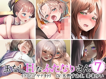玉なしHなふたなりさん(7) [すずめノす]