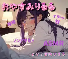 おやすみりるる