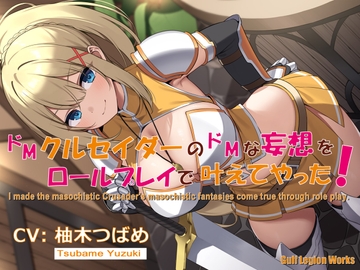 ドMクルセイダーのドMな妄想をロールプレイで叶えてやった!【KU100】 [Gulf Legion Works]
