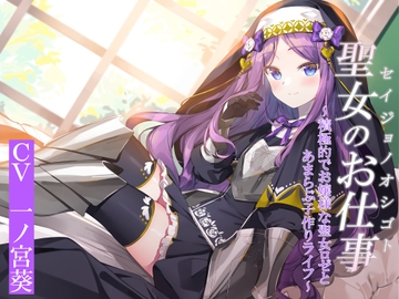 聖女のお仕事～積極的でお嬢様な聖女ロゼリアとあまらぶ子作りライフ [暗黒大要塞鮭]