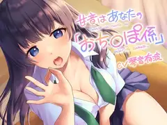甘音はあなたの「おち〇ぽ係」