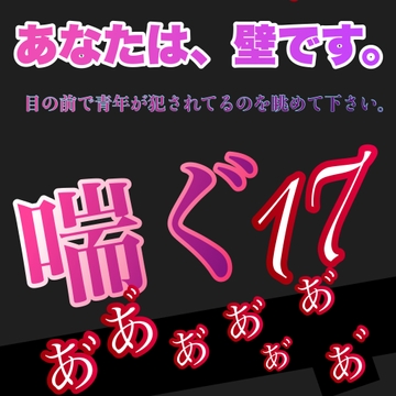 あなたは、壁です。目の前で青年が犯されてるのを眺めて下さい。 喘ぐ17 あ"あ"あ"あ"あ"あ"あ"あ"あ"あ"あ"あ" [新騎の4回戦目]
