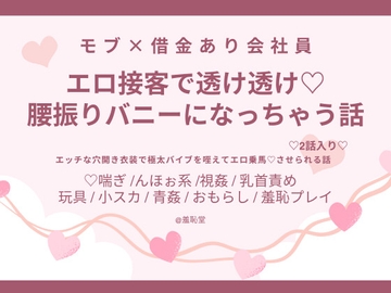 エロ接客で透け透け腰振りバニーになっちゃう話 [羞恥堂]
