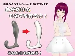 無料CADソフトFusionと3Dプリンタで自分だけのエネマを作ろう