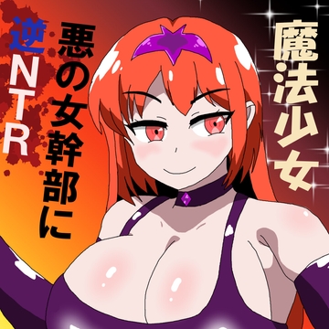 魔法少女・悪の女幹部に逆NTR [三日月鳥]