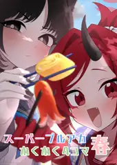 スーパーブルアカわくわく4コマ 春