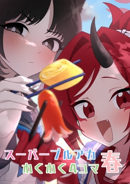 スーパーブルアカわくわく4コマ 春 [中村くまりん]