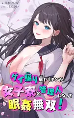 ゲイ騙り屑ヤリチンが女子寮の管理人になって眠姦無双!