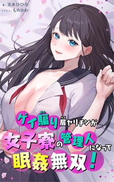ゲイ騙り屑ヤリチンが女子寮の管理人になって眠姦無双! [玉水ひひな]