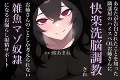 あなたが告白されたことを知った隣部屋のハイスペOLお姉さんに快楽洗脳調教され、お姉さんのことしか考えられない雑魚マゾ奴○になるお漏らし射精サポート