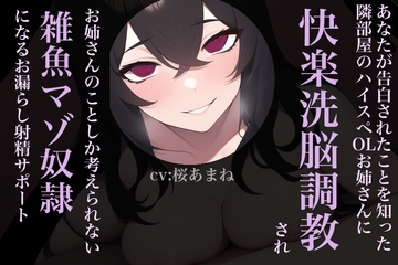 あなたが告白されたことを知った隣部屋のハイスペOLお姉さんに快楽洗脳調教され、お姉さんのことしか考えられない雑魚マゾ奴○になるお漏らし射精サポート [となりたつ]