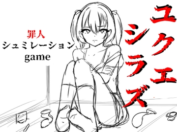 ユクエシラズ [あるタメ]