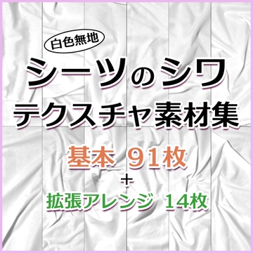 シーツのシワ テクスチャ素材集 [Nocchi Girls]