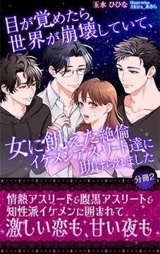 目が覚めたら世界が崩壊していて、女に飢えた絶倫イケメンアスリート達に助けられました 【分冊2】 [玉水ひひな]