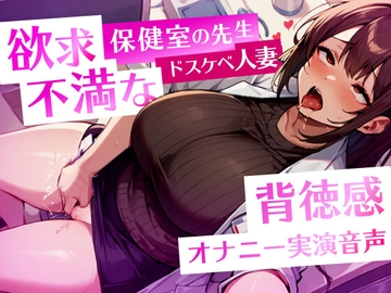 母性溢れる巨乳な保健室の先生は、実は欲求不満なドスケベ人妻痴女 〜誰もいない時に背徳えっちオナニー〜【実演音声】 [Fillin!]
