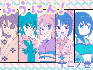 ふうにん!十二ノ巻【DL版】 [MAX Revolution]