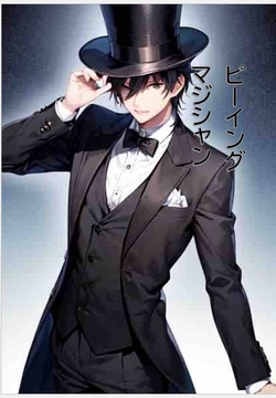 ピーイング・マジシャン [peelovemuuchan]