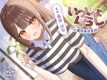 【耳かき&お風呂&添い寝】いっしょぐらし 〜小悪魔系彼女編〜【CV:集貝はな】 [じゅじゅっとウェルダン]