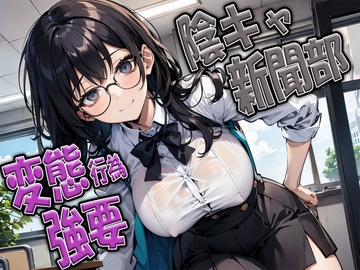 陰キャ新聞部員の変態強要&撮影～恥ずかしいトコしっかり撮ってあげますからね～ [ドマゾきんぐだむ]