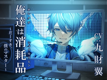 俺達は消耗品 ～だーいすき、僕のマスター～ [Sacrifice]