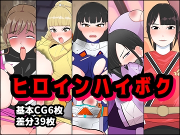 ヒロインハイボク [くれーぷくれーぷ]