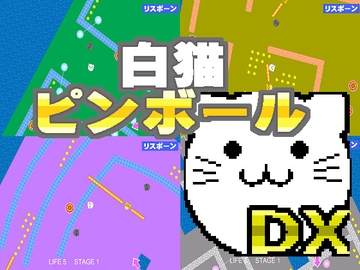 白猫ピンボールDX [NTSOFT]