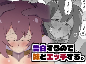 告白するので妹とエッチする [モブモムモム]