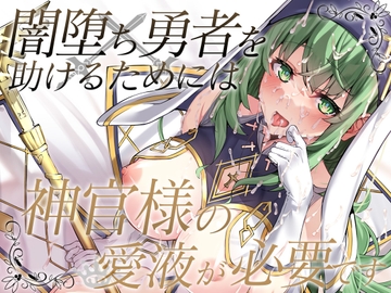 闇堕ち勇者を助けるためには神官様の愛液が必要です [脳汁ドロップ]