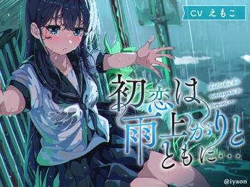 【CVえもこ】「初恋は雨上がりとともに...」 [癒音-iyaon-]