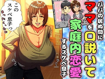 パパの居ぬ間にママを口説いて家庭内恋愛するスケベ息子 [ママゾネス]