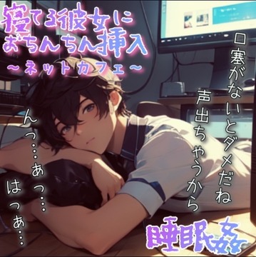 【睡眠○】ネカフェのカップルシートで寝落ちした彼女にいきなり挿入したら興奮してそのまま抜かずに3連続でしちゃった [もらとりあむ。]