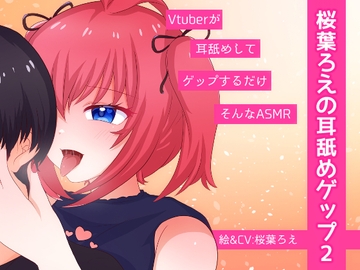 桜葉ろえの耳舐めゲップ2 [サクラバファミリ屋]