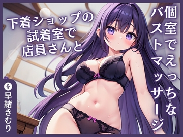 【KU100】下着ショップの試着室で店員さんと…～個室でえっちなバストマッサージ～ [きむりのないしょばなし]