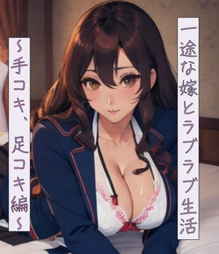 一途な嫁とラブラブ性活～手コキ、足コキ編～ [ねこねこなんなん]