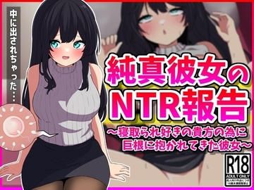 純真彼女のNTR報告 [峰田虎次郎]