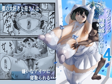 ネトラレ母さん 母さんがアイツの肉便器になった日4 [爆π堂]