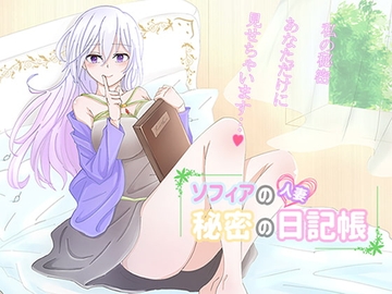 【スマホ版】人妻ソフィアの秘密の日記帳【DL Play Box版】 [Jasmine]