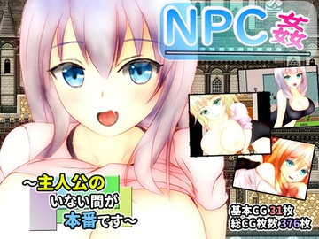 【スマホ版】NPC姦 ～主人公のいない間が本番です～【DL Play Box版】 [ユースフル小屋]