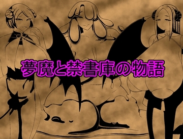 【スマホ版】夢魔と禁書庫の物語【DL Play Box版】 [nichibako]