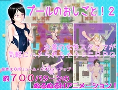 【スマホ版】プールのおしごと!2【DL Play Box版】 [ムラムラ村]