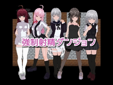 【スマホ版】強○射精ダンジョン【DL Play Box版】 [高速カルシウム]