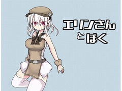 【スマホ版】エリンさんとぼく【DL Play Box版】 [Comic☆たぬき]