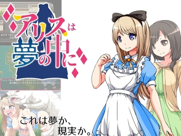 【スマホ版】アリスは夢の中に【DL Play Box版】 [circle J]