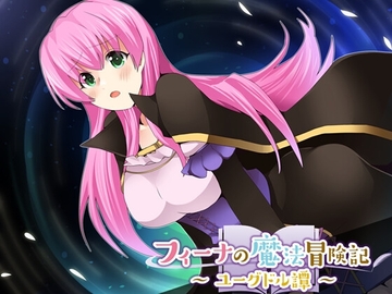 【スマホ版】フィーナの魔法冒険記 ～ユーグドル譚～【DL Play Box版】 [circle J]